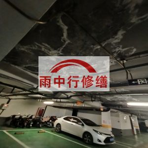 酉阳鄂尔多斯万基西山丽景地下室堵漏