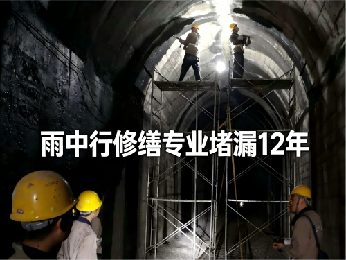 酉阳隧道堵漏案例